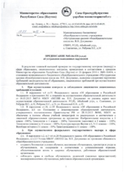 Предписания органов надзора